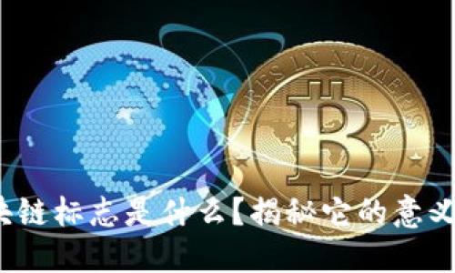 银行区块链标志是什么？揭秘它的意义和作用！