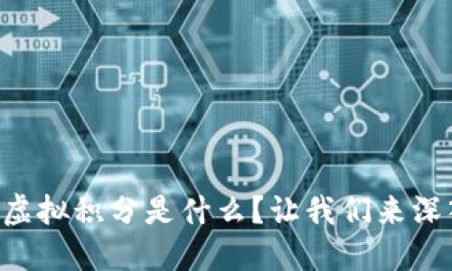 区块链虚拟积分是什么？让我们来深入探索！