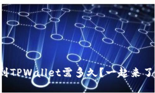 欧以提现到TPWallet需多久？一起来了解一下吧！