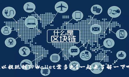 欧以提现到TPWallet需多久？一起来了解一下吧！