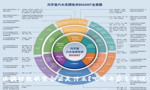 区块链数据聚合器是什么？听听专家怎么说！