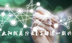 ### 区块链太阳线是什么？了解这一新兴术语与其