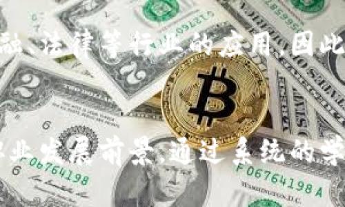   区块链学校到底是学什么专业的？ / 
 guanjianci 区块链, 专业类别, 加密货币, 未来职业 /guanjianci 

引言：区块链的崛起
在这个数字化飞速发展的时代，区块链技术已经从一种新兴的技术概念，逐渐演变为影响多个行业的变革性力量。从金融、供应链到医疗、娱乐，区块链以其去中心化和透明性逐步渗透生活的方方面面。因此，关于区块链的教育和专业研究也逐渐成为热门话题。今天，咱们就来聊聊“区块链学校”到底是学什么专业的？

区块链学校的定位
区块链学校，顾名思义，就是专注于区块链技术和应用的教育机构。这类学校通常会覆盖与区块链相关的多个专业类别，包括但不限于：计算机科学、金融科技、信息技术、法律与政策等。不同于传统的工科学校或商学院，区块链学校的课程往往极具针对性，涉及前沿的技术发展和市场动态。

主要专业类别解析
在区块链学校中，主要的专业类别可以分为以下几类：

h41. 计算机科学与技术/h4
作为区块链的核心支撑，计算机科学专业是每个区块链学校的重要组成部分。学生将从基础的编程语言学习，比如Python和Java，一步步深入到数据结构和算法设计，最终掌握区块链的底层技术。例如，很多学校提供以太坊和比特币网络开发的课程，帮助学生了解智能合约的编写和运行。这类专业的毕业生往往能找到区块链开发、系统架构等高薪职位。

h42. 金融科技专业/h4
随着区块链在金融领域的应用增长，金融科技专业也成为了区块链学校的重要一环。学生不仅要理解传统金融体系的运作，还需学习如何利用区块链技术来创新支付系统、金融产品和服务。课程内容可能包括数字资产管理、去中心化金融（DeFi）和加密货币分析等。对此有兴趣的学生，可以期待进入金融机构、初创企业或技术咨询公司工作。

h43. 信息技术与网络安全/h4
随着区块链技术的普及，信息技术和网络安全也显得尤为重要。区块链学校通常会开设与网络安全相关的课程，教授学生如何保护区块链网络免受攻击、数据泄露等威胁。此类课程强调实用技能，比如加密技术、防火墙设计和网络监控等，使毕业生在网络安全领域拥有竞争优势。

h44. 法律与政策专业/h4
区块链技术还带来了不少法律和伦理问题，区块链学校也应运而生了法律与政策专业。这类课程旨在帮助学生了解区块链相关的法律法规、合规要求和政策影响。学生将学习如何为区块链项目提供法律支持，确保其符合监管标准。这对于那些希望在法律事务、合规或政策制定领域发展的学生尤为重要。

课程与实践：学什么，怎么学？
区块链学校的课程设计通常结合理论和实践，帮助学生全面理解和掌握区块链技术。以下是一些常见的课程安排以及实践活动：

h41. 理论课程/h4
基础理论课程通常包括区块链原理、分布式账本技术、智能合约等。此外，还有行业实用课程，比如“如何评估区块链项目的可行性”以及“数字货币市场分析”，帮助学生从多种角度理解区块链的应用场景。

h42. 实践活动/h4
许多区块链学校都会设立实验室，供学生进行实践操作。例如，学生可以在实验室中构建自己的区块链网络，编写并部署智能合约。此外，校外实习也是必不可少的，许多学校与区块链初创公司、技术巨头建立了合作关系，为学生提供实习和就业机会。

未来职业：区块链专业的前景如何？
随着区块链技术逐渐被广泛接受，相关专业的就业前景也愈发明朗。以下是一些可能的就业方向：

h41. 区块链开发者/h4
这一职位主要负责设计和实现区块链解决方案，要求具备扎实的编程能力和对区块链技术的深刻理解。开发者需要时刻保持对技术趋势的敏感，以适应不断变化的市场需求。

h42. 区块链顾问/h4
区块链顾问为企业提供战略咨询，帮助他们规划和实施区块链技术。此类职位通常需要丰富的行业经验，能够分析客户需求，并提出合适的区块链解决方案。

h43. 政府与法规专家/h4
随着区块链技术的兴起，政府部门对区块链的监管也愈加重视。政策专家将负责研究和制定与区块链相关的法规，确保技术的发展与社会伦理并行。

相关问题探讨
h41. 区块链学校的入学要求是什么？/h4
区块链学校的入学要求因不同学校而异，但通常需要学生具备一定的数学、计算机或商科基础。申请者可能需要参加入学面试或提交相关背景材料，如个人陈述、推荐信等。此外，部分学校也会针对非相关背景的学生提供预备课程，以帮助他们顺利进入正课学习。

h42. 区块链专业的课程设置有什么差异？/h4
区块链专业的课程设置可能会因学校的侧重点、教学资源及师资力量不同而有所差异。有些学校可能更注重技术层面，专注于编程、开发和网络安全，而另一些学校则可能更加关注区块链在金融、法律等行业的应用。因此，学生在选择学校时，应该仔细阅读课程大纲，选择符合自己职业规划的专业。此外，一些学校还会邀请业界知名企业家或区块链专家进行讲座，提供实战经验分享，让学生更好地了解行业动态。

总结 
区块链学校作为新兴的教育机构，聚焦区块链技术的研究和应用，形成了独特的专业类别。无论是技术背景的计算机科学、金融科技，还是关注法律与政策的发展，各个专业都展现出了强劲的职业发展前景。通过系统的学习和实践，学生能够在这个热火朝天的行业中找到自己的定位。若你对未来充满期待，区块链学校无疑是一个值得关注的方向。