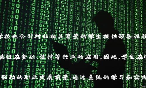   区块链学校到底是学什么专业的？ / 
 guanjianci 区块链, 专业类别, 加密货币, 未来职业 /guanjianci 

引言：区块链的崛起
在这个数字化飞速发展的时代，区块链技术已经从一种新兴的技术概念，逐渐演变为影响多个行业的变革性力量。从金融、供应链到医疗、娱乐，区块链以其去中心化和透明性逐步渗透生活的方方面面。因此，关于区块链的教育和专业研究也逐渐成为热门话题。今天，咱们就来聊聊“区块链学校”到底是学什么专业的？

区块链学校的定位
区块链学校，顾名思义，就是专注于区块链技术和应用的教育机构。这类学校通常会覆盖与区块链相关的多个专业类别，包括但不限于：计算机科学、金融科技、信息技术、法律与政策等。不同于传统的工科学校或商学院，区块链学校的课程往往极具针对性，涉及前沿的技术发展和市场动态。

主要专业类别解析
在区块链学校中，主要的专业类别可以分为以下几类：

h41. 计算机科学与技术/h4
作为区块链的核心支撑，计算机科学专业是每个区块链学校的重要组成部分。学生将从基础的编程语言学习，比如Python和Java，一步步深入到数据结构和算法设计，最终掌握区块链的底层技术。例如，很多学校提供以太坊和比特币网络开发的课程，帮助学生了解智能合约的编写和运行。这类专业的毕业生往往能找到区块链开发、系统架构等高薪职位。

h42. 金融科技专业/h4
随着区块链在金融领域的应用增长，金融科技专业也成为了区块链学校的重要一环。学生不仅要理解传统金融体系的运作，还需学习如何利用区块链技术来创新支付系统、金融产品和服务。课程内容可能包括数字资产管理、去中心化金融（DeFi）和加密货币分析等。对此有兴趣的学生，可以期待进入金融机构、初创企业或技术咨询公司工作。

h43. 信息技术与网络安全/h4
随着区块链技术的普及，信息技术和网络安全也显得尤为重要。区块链学校通常会开设与网络安全相关的课程，教授学生如何保护区块链网络免受攻击、数据泄露等威胁。此类课程强调实用技能，比如加密技术、防火墙设计和网络监控等，使毕业生在网络安全领域拥有竞争优势。

h44. 法律与政策专业/h4
区块链技术还带来了不少法律和伦理问题，区块链学校也应运而生了法律与政策专业。这类课程旨在帮助学生了解区块链相关的法律法规、合规要求和政策影响。学生将学习如何为区块链项目提供法律支持，确保其符合监管标准。这对于那些希望在法律事务、合规或政策制定领域发展的学生尤为重要。

课程与实践：学什么，怎么学？
区块链学校的课程设计通常结合理论和实践，帮助学生全面理解和掌握区块链技术。以下是一些常见的课程安排以及实践活动：

h41. 理论课程/h4
基础理论课程通常包括区块链原理、分布式账本技术、智能合约等。此外，还有行业实用课程，比如“如何评估区块链项目的可行性”以及“数字货币市场分析”，帮助学生从多种角度理解区块链的应用场景。

h42. 实践活动/h4
许多区块链学校都会设立实验室，供学生进行实践操作。例如，学生可以在实验室中构建自己的区块链网络，编写并部署智能合约。此外，校外实习也是必不可少的，许多学校与区块链初创公司、技术巨头建立了合作关系，为学生提供实习和就业机会。

未来职业：区块链专业的前景如何？
随着区块链技术逐渐被广泛接受，相关专业的就业前景也愈发明朗。以下是一些可能的就业方向：

h41. 区块链开发者/h4
这一职位主要负责设计和实现区块链解决方案，要求具备扎实的编程能力和对区块链技术的深刻理解。开发者需要时刻保持对技术趋势的敏感，以适应不断变化的市场需求。

h42. 区块链顾问/h4
区块链顾问为企业提供战略咨询，帮助他们规划和实施区块链技术。此类职位通常需要丰富的行业经验，能够分析客户需求，并提出合适的区块链解决方案。

h43. 政府与法规专家/h4
随着区块链技术的兴起，政府部门对区块链的监管也愈加重视。政策专家将负责研究和制定与区块链相关的法规，确保技术的发展与社会伦理并行。

相关问题探讨
h41. 区块链学校的入学要求是什么？/h4
区块链学校的入学要求因不同学校而异，但通常需要学生具备一定的数学、计算机或商科基础。申请者可能需要参加入学面试或提交相关背景材料，如个人陈述、推荐信等。此外，部分学校也会针对非相关背景的学生提供预备课程，以帮助他们顺利进入正课学习。

h42. 区块链专业的课程设置有什么差异？/h4
区块链专业的课程设置可能会因学校的侧重点、教学资源及师资力量不同而有所差异。有些学校可能更注重技术层面，专注于编程、开发和网络安全，而另一些学校则可能更加关注区块链在金融、法律等行业的应用。因此，学生在选择学校时，应该仔细阅读课程大纲，选择符合自己职业规划的专业。此外，一些学校还会邀请业界知名企业家或区块链专家进行讲座，提供实战经验分享，让学生更好地了解行业动态。

总结 
区块链学校作为新兴的教育机构，聚焦区块链技术的研究和应用，形成了独特的专业类别。无论是技术背景的计算机科学、金融科技，还是关注法律与政策的发展，各个专业都展现出了强劲的职业发展前景。通过系统的学习和实践，学生能够在这个热火朝天的行业中找到自己的定位。若你对未来充满期待，区块链学校无疑是一个值得关注的方向。