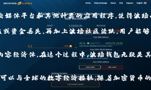    波场钱包转账：你了解了吗？ /  
 guanjianci  波场钱包, 转账, 区块链, 加密货币 / guanjianci 

什么是波场钱包？
波场钱包是以波场（Tron）区块链为基础的一种数字钱包，专门用于存储和管理波场网络上的加密货币。波场作为一个去中心化的区块链平台，致力于为数字内容娱乐提供基础设施，用户可以通过波场钱包进行各种交易，包括存储、转账和接收波场（TRX）和其他基于波场的资产（如TRC-10和TRC-20代币）。它的核心目标是让用户能够更容易地创建、发布和存储数字内容。

波场钱包转账的本质是什么？
波场钱包转账实际上是将资产通过波场区块链从一个地址转移到另一个地址的过程。每笔转账都需要经过一定的验证，这一过程依赖于区块链技术，确保所有交易在公开透明的同时，避免了中介的参与。由于波场的高吞吐量，转账过程通常很快，基本上在几秒钟内就可以完成。这使得波场钱包成为许多用户进行快速支付或者转账的理想选择。

如何使用波场钱包进行转账？
使用波场钱包进行转账相对简单。首先，确保你已经下载并安装了波场钱包，并且创建了账户。接下来，你需要为钱包充值，能够接受转账的地址是你的波场钱包地址。然后，选择“转账”功能，输入接收者的钱包地址及需要转账的金额，确认所有信息无误后提交即可。整个过程快速而便捷。在转账完成后，你会收到知会，交易记录也将被存储在区块链上，随时可以查阅。

波场钱包转账的安全性如何？
波场钱包在设计时充分考虑了安全性。用户在创建钱包时需要设置强密码，并且推荐开启双重认证。除此之外，波场区块链采用先进的加密算法来保护交易数据和用户信息，确保用户的资产安全。然而，用户也需注意自身的安全，合理保管二维码和私钥，不要将其透露给他人。保持软件更新，避免钓鱼网站和木马程序，是额外的安全保障。

波场钱包转账的费用是什么？
波场钱包转账的费用通常被称为“网络费用”或“矿工费”。这个费用是用来激励网络矿工处理和验证交易的。相较于其它区块链平台，波场的转账费用较低，能够在万级TPS（每秒处理交易数）的情况下保障用户体验。具体的费用会根据网络拥堵程度、转账金额等因素而有所不同，但对于大多数用户来说，这笔费用基本是可以接受的。

可能遇到的问题与解决方案
在使用波场钱包进行转账时，用户可能遇到以下两个常见问题：

h4问题1：转账后资金未到账怎么办？/h4
这是许多新手用户最担心的问题。首先，你要确认你输入的接收地址是正确的。输入错误的地址可导致资金永久丢失。其次，可以通过区块链浏览器查询该笔交易的状态，检查是否已经被确认。有时候，由于网络拥堵，交易确认可能会延迟。可以耐心等待几分钟，如果仍未到账，可以联系波场钱包的客服，寻求帮助。

h4问题2：如何找回丢失的波场钱包？/h4
丢失波场钱包通常是因为忘记密码或丢失了手机等设备。不过，波场钱包支持通过助记词或私钥找回钱包。用户在创建钱包时都会生成一组助记词，务必妥善保管。如果找到了助记词，打开钱包应用程序，选择“恢复钱包”选项，输入助记词即可找回。如果私钥丢失而助记词完好，同样可以通过助记词导入钱包。

尝试使用波场钱包有什么优势？
值得提及的是，波场钱包不仅限于单一的转账功能。它的智能合约功能允许用户创建和管理自己的去中心化应用（dApps）。在波场平台上，开发者可以轻松开发游戏、社交媒体平台和其他种类的应用程序，使得波场成为一个多样化的数字生态圈。

此外，波场钱包内置的去中心化交易所功能，用户可以直接在钱包里进行资产交换，无需转至外部交易所。其操作简单，且用户可以享受更高的安全性，不必担心账户被盗或资金丢失。再加上波场社区活跃，用户能够及时获取各种信息与帮助，增强了用户体验。

总结与前瞻
总体而言，波场钱包的转账功能以其快速和低费用的特点而受到广泛欢迎，并且在安全性和便利性上不断提升。波场的目标是构建一个更加去中心化、用户友好的数字内容经济体，在这个过程中，波场钱包无疑是其中重要的工具之一。随着技术的不断进步，未来波场钱包可能会出现更多创新功能，比如更智能的资产管理方案和更丰富的跨链交互体验，推动整个领域的进一步发展。

最终你会决定尝试波场钱包吗？
尝试波场钱包将为你打开通往数字货币的全新大门。无论是为了投资、交易还是日常的支付，波场钱包都能为你提供灵活的解决方案和便捷的体验。你只需动动手指，便可以与全球的数字经济接轨。随着加密货币的不断普及和应用，我们相信每个人都能从中受益，体验到这场技术革命所带来的便捷与魅力。