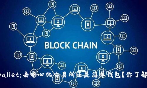 tpwallet：去中心化交易所还是简单钱包？你了解吗？