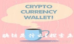 谷歌的AI智能区块链是什么？探索未来技术的交汇