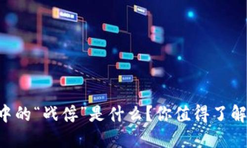 区块链中的“战俘”是什么？你值得了解的概念！