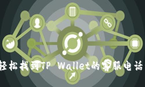 如何轻松找到TP Wallet的客服电话号码？