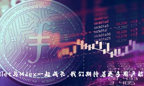   探索TPWallet的Mdex：如何用去中心化交易所轻松交易加密货币？ / 
 guanjianci TPWallet, Mdex, 去中心化交易所, 加密货币 /guanjianci 

引言
在数字货币的浪潮下，越来越多的人开始关注去中心化金融（DeFi），特别是去中心化交易所（DEX）的运作模式。TPWallet作为一个功能强大的数字钱包，其内置的Mdex平台为用户提供了简单易用的交易方式。本篇文章将带您详细了解TPWallet的Mdex，帮助您轻松上手去中心化交易。

什么是TPWallet？
TPWallet是一个多链数字钱包，支持多种类型的加密资产存储和交易。它的设计旨在为用户提供安全、灵活的数字资产管理体验。在TPWallet中，用户不仅可以管理自己的资产，还可以轻松参与到去中心化交易、DeFi项目以及NFT市场中。

Mdex：去中心化交易的未来
Mdex是一个去中心化交易所，结合了自动做市商（AMM）和订单簿的优点。用户可以在平台上进行流动性挖掘、资产交易等多种操作。通过TPWallet，用户能够快速、方便地接入Mdex，进行交易。

如何使用TPWallet进行Mdex交易？
使用TPWallet进行Mdex交易的步骤非常简单：
ol
listrong下载并安装TPWallet：/strong可以在官方网站或应用商店找到TPWallet，按照指引完成安装。/li
listrong创建或导入钱包：/strong如果您是新用户，可以创建一个新钱包；如果已有旧钱包，也可以将其导入TPWallet。/li
listrong连接Mdex：/strong在TPWallet中找到Mdex选项，点击进行连接。这一步骤通常需要您确认钱包的权限请求。/li
listrong存入资金：/strong向您的钱包中存入一些数字货币，以便于在Mdex上进行交易。/li
listrong开始交易：/strong您可以在Mdex上选择您希望交易的资产，设置交易参数，并确认交易。/li
/ol

TPWallet的安全性
在数字货币交易中，安全性永远是用户最关心的问题之一。TPWallet采用多重加密技术保障用户的资金安全。此外，用户的私钥始终保存在本地，确保没有第三方能够干扰用户资产的安全。

Mdex的优势
Mdex与其他去中心化交易所相比，具备一些独特的优势：
ul
listrong低交易成本：/strongMdex的交易费用通常低于市场平均水平，为用户节省了大量资金。/li
listrong流动性挖掘：/strong用户可以通过提供流动性获得收益，增加了用户的参与感与收益能力。/li
listrong易于使用：/strong用户友好的界面设计，降低了新用户的使用门槛。/li
/ul

参与流动性挖掘
流动性挖掘是Mdex的一大魅力所在。通过向交易对提供流动性，用户不仅可以获得交易手续费，还可以获得平台的代币奖励。参与流动性挖掘的步骤包括：
ol
listrong选择交易对：/strong在Mdex上选择您想提供流动性的交易对。/li
listrong添加流动性：/strong根据平台的要求添加相应数量的二元资产。/li
listrong确认并查看收益：/strong在提供流动性后，您可以随时查看收益情况。/li
/ol

TPWallet与Mdex的未来发展
随着DeFi生态的不断发展，TPWallet和Mdex也在持续进步与创新。未来，我们可以期待：
ul
listrong更多链的支持：/strongTPWallet或许会拓展对更多区块链的支持，以满足用户的需求。/li
listrong功能的丰富：/strongMdex可能会集成更多DeFi服务，例如借贷、保险等。/li
/ul

用户常见问题

问题1：TPWallet是否安全？
TPWallet在安全性上采取了多项措施。首先，用户的私钥是本地存储，只有用户自己能够访问；其次，TPWallet还支持多重签名和生物识别技术，进一步增强了安全性。用户在使用过程中，也需确保自己设备的安全，避免将私钥分享给他人。

问题2：如何提高在Mdex上的交易成功率？
若希望提高在Mdex上的交易成功率，可以考虑以下几个方面：
ul
listrong选择合适的交易时间：/strong建议在市场波动较小的时段进行交易，这样能减少滑点。/li
listrong设置合理的交易价格：/strong避免设置过高或过低的限价单，结合当前市场行情调整交易策略。/li
listrong参与流动性挖掘：/strong流动性参与让用户在兼顾风险的同时获得收益，提高整体的资金利用率。/li
/ul

总结
通过TPWallet，您不仅可以轻松进行Mdex交易，还能享受流动性挖掘带来的收益。随着数字货币市场的不断演变，TPWallet与Mdex一起成长。我们期待着更多用户能够加入这一去中心化的金融世界，享受区块链带来的便利与创新。
