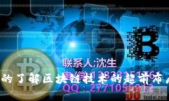你真的了解区块链技术的超前布局吗？