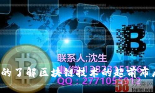 你真的了解区块链技术的超前布局吗？