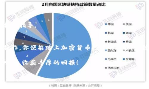   TPWallet买币最全教程，让你轻松上手！ / 
 guanjianci TPWallet, 买币, 加密货币, 数字钱包 /guanjianci 

一、什么是TPWallet？
TPWallet是一款功能强大的数字钱包，支持多种加密货币的存储和交易。如果你对虚拟货币感兴趣，希望尝试购买一些，TPWallet是一个非常好的选择。它不仅界面友好，还提供了一系列便捷的功能，帮助你更好地管理你的资产。

TPWallet的用户界面直观易用，即使是新手也能迅速上手。它支持了多种平台，包括安卓和iOS，用户可以随时随地管理自己的加密资产。

二、TPWallet的特点
TPWallet有几个显著的特点使其与众不同：

ul
    listrong多币种支持：/strongTPWallet支持市面上众多主流数字货币，用户几乎可以在这里找到所有流行的币种。/li
    listrong安全性高：/strongTPWallet采用了多重安全措施，帮助用户保护自己的数字资产。同时，用户也可以设置自己的交易密码和指纹识别，增加安全性。/li
    listrong易用性：/strong无论是钱包的创建、币种的购买还是交易记录的查询，都很简单直观。尤其是对于初学者而言，他们可以通过简单的步骤来完成各种操作。/li
    listrong实时市场数据：/strongTPWallet提供实时市场数据，便于用户随时了解币价的波动情况，并能够做出相应的投资决策。/li
/ul

三、如何在TPWallet上买币？
购买数字货币的第一步，当然是下载并安装TPWallet。下面将详细介绍如何在TPWallet上买币的具体步骤。

h41. 注册账户/h4
在TPWallet的官方网站或应用商店下载钱包应用后，打开应用并选择“注册”选项。你需要提供有效的电子邮件地址和设置一个强壮的密码。为了保障账户安全，一定要选择一个复杂的密码，避免被他人轻易破解。

h42. 验证身份/h4
完成注册后，TPWallet会要求你进行身份验证。根据应用的要求上传相应的身份证明文件，比如身份证或护照。确保这些文件清晰可见，以免影响审核通过的速度。

h43. 开始购买/h4
身份验证通过后，你就可以开始购买数字货币了。在TPWallet主界面，选择“买币”选项。你会看到支持的币种列表，选择你想要购买的币种。例如，比特币、以太坊等等。

h44. 选择支付方式/h4
购买数字货币时，TPWallet通常提供多种支付方式，比如信用卡、借记卡和其他电子支付方式。选择你最方便的支付方式并填入相关信息。

h45. 确认交易/h4
在填写完支付信息后，核对你要购买的币种数量和金额。确保无误后点击“确认交易”。之后，你会收到一封确认邮件，交易处理成功后，购买的币种将会迅速更新到你的钱包余额中。

四、在TPWallet中管理你的数字资产
成功购买数字货币后，你需要学会如何在TPWallet中管理你的资产。TPWallet提供了非常便捷的管理功能。

h41. 查看余额/h4
在TPWallet的主界面，你可以直接看到你所有已购买的币种和对应的余额。点击任一币种，你将获得更详细的信息，如该币种的实时价格、历史走势等。

h42. 转账和提币/h4
如果你想将数字货币转到其他钱包，可以点击主界面的“转账”选项。输入接收方的地址，填写转账金额并确认即可。如果想将数字货币提取至银行账户，需要找到“提币”选项，按照应用的步骤完成。

h43. 交易记录/h4
你可以随时查看交易记录，以便了解你的投资活动。良好的导航设计让你能轻松找到自己的历史交易，帮助你做出更明智的决策。

五、多样化投资策略
刚开始接触加密货币的投资者，通常都容易受到市场波动的影响而感到迷茫。这时，多样化的投资策略会帮助你更好地管理风险。

h41. 分散投资/h4
不要把全部资金都投入到单一货币中，尝试分散到多种币种。这样，即使某一币种发生波动，其他币种也能帮助你降低整体风险。

h42. 定期定额投资/h4
利用定期定额的方法，按月或按季度定期购买某种币种。这样能够在一定程度上平摊成本，减少短期波动对你的影响。

h43. 设定止损价位/h4
不要等到市场崩盘才想起来止损，提前设定好止损价位非常重要。通过合理设定止损，有效避免了更大的亏损。

六、可能遇到的问题及解决方案

h4问题一：TPWallet无法打开或注册问题/h4
如果你在打开TPWallet或注册账户时遇到问题，可以尝试以下几个步骤：

ul
    li检查网络连接是否稳定，尝试切换到更好的Wi-Fi环境。/li
    li清理应用缓存或重新安装TPWallet应用。/li
    li确保你的手机系统版本符合TPWallet的最低要求。/li
/ul

尝试以上解决方案后，重新开启应用。如果问题依旧存在，可以联系TPWallet的客服团队，寻求帮助。

h4问题二：交易延迟或失败/h4
如果你的交易出现延迟或失败，有几个方面需要考虑：

ul
    li交易手续费设置是否合理。某些货币在网络拥堵时，需要提高手续费才能加快交易。/li
    li检查网络连接，因为不稳定的连接可能会导致交易不能成功提交。/li
    li查看TPWallet是否正在进行系统维护，可能会影响交易的处理速度。/li
/ul

如果多次尝试仍无法完成交易，建议联系TPWallet客服，确认是否能获取帮助或进行科学的操作指导。

七、总结
通过TPWallet进行数字货币的购买与管理，是一件非常方便且直观的事情。只需几步简单的操作，你便能踏上加密货币投资的旅程。同时，掌握合适的投资策略，能帮助你更好地管理资产，降低风险。

希望这个教程能够帮助你顺利入门TPWallet。记得在每次交易中保持冷静和理智，祝你投资顺利，收获丰厚的回报！

你还有关于TPWallet或者数字货币交易的其他问题吗？欢迎随时提问，我会尽力为你解答！