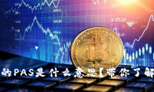 区块链中的PAS是什么意思？带你了解这一概念