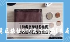 你知道区块链BCC是什么吗？来看看吧！