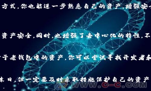   “哎呀，我的tokenpocket密钥丢了，怎么办？”看这里，教你找回！ / 
 guanjianci tokenpocket, 密钥, 找回, 钱包 /guanjianci 

前言：密钥的重要性
在数字货币的世界中，钱包的安全性关系到你的资产安全。对于许多使用tokenpocket的人来说，密钥是他们进入个人资产的唯一钥匙。想象一下，你的手机丢了，所有应用都不能用了，而你最担心的就是数字资产的安全。所以，处理密钥丢失的问题显得尤为重要。

密钥丢失了，该怎么办？
遇到密钥丢失的情况，第一步保持冷静，有条不紊地采取行动。以下是一些解决方案和应对步骤：

h41. 尝试回忆和查找/h4
许多时候，密钥可能并没有完全丢失。试着回忆一下，你最近可能存放密钥的地方。查找一下平时记录重要信息的文档、备忘录，或者是你习惯用的云存储服务。很多人可能会在手机的备忘录、短信或其他零散的地方存放密钥信息，有时候这些信息可能在你不经意之间就被遗忘了。

h42. 查看设备的备份/h4
如果你在使用tokenpocket的过程中进行了设备备份，那么有可能会在备份中找到密钥。对于Android用户，可以查看Google Drive，iCloud用户可以查看iCloud备份。在这种情况下，恢复备份可能是找回密钥的一条有效途径。

h43. 联系tokenpocket客服/h4
如果上述方法都没有效果，下一步可以考虑联系tokenpocket的客服团队。他们有时会提供一些帮助或指导，特别是在账户安全性方面。如果你忘记了相关的账户信息，客服团队可能会要求你提供其他身份验证信息以确保安全。

h44. 创建新的钱包/h4
如果过了一段时间后仍然无法找回密钥，那你可能需要考虑创建一个新的tokenpocket钱包。虽然这意味着你将失去原有钱包中的资产，但这也是确保你今后不会再遭遇类似问题的一种解决方法。在新钱包中，确保将密钥保存在安全的位置，比如纸质记录或密码管理软件。

如何防止密钥丢失？
紧接着，我们来说说如何防止密钥丢失。回顾经验后，我们再考虑如何提升自己的钱包安全性。

h41. 使用密码管理器/h4
密码管理器可以帮助你安全地存储和管理所有的密钥和密码。通过加密方式，密码管理器不仅能储存你的登录信息，还能保存你的数字资产密钥。这样，不仅确保了信息的安全性，也让你在需要时能迅速获取需要的密钥。

h42. 备份密钥/h4
做好备份是非常重要的一步。将密钥抄写在纸上并保存一个或多个安全的地方，或者利用加密工具进行电子备份。多地备份以防某一地点的丢失或损坏，可以给你提供额外的保障。

h43. 定期检查/h4
经常检查你的钱包和密钥的安全性，确保没有可疑活动。定期查看与你的tokenpocket相关的账户和活动，能够帮助你及时发现问题，避免更大的损失。通过这种方式，你也能进一步熟悉自己的资产，增强安全意识。

相关问题解答
h4问题1：tokenpocket钱包安全吗？/h4
tokenpocket作为一款去中心化钱包，提供了相对较高的安全性。用户的密钥保存在本地，而不是服务器上，减少了被黑客攻击的风险。引导用户自行掌控自己的资产安全，同时，也增强了去中心化的特性。不过，任何钱包都有其安全隐患，因此用户必须付出努力确保自己的密钥或助记词的安全。

h4问题2：如果我无法找回密钥，我的钱包还安全吗？/h4
如果你无法找回密钥，那么你原钱包中的资产将无法访问，锁定在那个钱包中。在这种情况下，尽快创建一个新钱包，并将资金转移，是一种安全的解决方案。而对于老钱包中的资产，你可以尝试寻找开发者和社区的支持，看看是否有其他找回资产的方式，但成功的希望相对较小。

总结
总之，密钥的安全与管理是每个tokenpocket用户都需要重视的一环。通过有效的备份与管理方法，可以极大地降低密钥丢失造成的损失。失去密钥并不是世界末日，但一定要及时采取措施保护自己的资产，防患于未然。在使用钱包的过程中，我们不仅要关注资产本身，更应该关注保障资产的安全方法，让我们的数字资产在区块链的世界中更有保障，走得更远更稳。