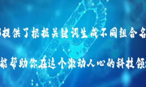 选择一个合适的区块链企业名称可以是一个巨大的挑战，因为它不仅需要反映你的品牌个性，还要能够引起目标客户的兴趣，适应市场需求，便于传播与记忆。在以下内容中，我们将探讨如何为区块链企业起名，并提供一些有效的建议和实例。

理解区块链科技的内涵
在为区块链企业命名之前，首先要理解其背后的科技与理念。区块链不仅仅是一种技术，它还代表着去中心化、透明性、安全性和创新。这意味着在选择名称时，可以考虑这些特征，以便让人一眼就明白企业所倡导的核心价值观。

命名的关键要素
在构思企业名称时，应考虑以下几个关键要素：
ul
    listrong简洁性/strong：名称容易发音和拼写，有助于客户记忆。/li
    listrong独特性/strong：避免与已经存在的公司名称相似，以防法律纠纷。/li
    listrong相关性/strong：与区块链技术或应用相关，能够传达出业务的本质。/li
    listrong视觉吸引力/strong：考虑名称在品牌标志和市场营销材料中的表现。/li
    listrong未来发展/strong：选择一个可以扩展的名称，以适应未来业务的发展可能。/li
/ul

列出创意命名的策略
以下是一些可以帮助你产生创意的策略：
ul
    listrong结合词汇/strong：将与区块链相关的词汇和其他相关领域的词汇合成新词。例如：“Chain”和“Innovate”可以结合为“Chainnovate”。/li
    listrong寓意深刻/strong：选择一个具有深刻意义的词汇，使其反映你的使命和愿景。例如，“Ledger”不仅仅是记录账本，也可以暗示透明和诚信。/li
    listrong使用外语/strong：探索其他语言的词汇，寻找能够代表区块链核心理念的单词。如果你的目标市场是国际化的，这可能会增加你的吸引力。/li
    listrong借鉴科技名词/strong：参考一些区块链行业内的流行术语或名词，将它们转换为品牌名称的灵感。/li
/ul

实例分析
下面是一些成功的区块链企业名称及其背后的思考：
ul
    listrongEthereum/strong：这个名字源于以太（Ether），是一个关于数字资产的概念，简洁并富有科技感。/li
    listrongBitfinex/strong：这个名字直接与“比特币”（Bitcoin）相联系，为全球最大的加密货币交易所之一，清晰地传达了其商业性质。/li
    listrongChainalysis/strong：结合了“Chain”和“Analysis”，强调了它在区块链数据分析领域的专长。/li
/ul

如何避免常见错误
有些创业者在起名时可能会不经意间犯一些错误，这些错误可能会影响品牌的建立。以下是一些常见错误及如何避免：
ul
    listrong过于复杂/strong：选择名称时要尽量避免使用过长或复杂的词。简单易记的名称更有可能吸引用户。/li
    listrong法律问题/strong：在使用某个名称之前，要确保没有注册商标或版权问题，并进行必要的法务咨询。/li
    listrong忽视用户感受/strong：在最终决定之前，可以进行小范围的市场调研，了解目标用户对名称的看法。/li
/ul

总结与建议
起一个区块链企业的名称并不是一件简单的事情。在这个过程中，可以通过多种策略激发创造力，同时要确保名称能够传达出企业的核心价值。最后，不妨请教一些设计师或品牌专家，帮助完善名称和视觉形象，以确保你的企业在竞争激烈的市场中脱颖而出。

常见问题

1. 如何检验一个区块链企业名称是否已经被注册过？
在检验一个名字是否已经被注册时，你可以通过一些在线数据库来查询，比如国家商标局的官方网站，或者使用一些商业名称搜索工具。这些平台可以快速帮助你确认平台上是否有类似的注册身份。此外，检索互联网及社交媒体平台可以确保该名称没有被其他公司使用。

2. 有没有免费的工具可以帮助生成企业名称？
是的，有许多免费的在线工具可以帮助你生成企业名称。例如，网站如“Business Name Generator”、“NameMesh”等，都提供了根据关键词生成不同组合名称的功能。这些工具通常允许你输入具体的行业关键词，它们会结合不同的后缀和前缀，生成一系列可能的名称供你选择。

通过以上的探讨，我们可以看到，区块链企业名称的选择不仅仅是形式上的问题，更是品牌战略的一个环节。希望这些建议能帮助你在这个激动人心的科技领域中，找到一个合适且具吸引力的企业名称。