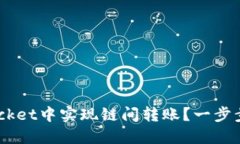 如何在TokenPocket中实现链间转账？一步步教你轻松