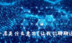 区块链的第一层是什么意思？让我们聊聊这块新