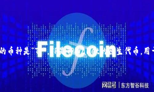 在TPWallet中，用户可以管理和交易多种数字资产，但其中最常见的币种是“TP”。TP是TPWallet的原生代币，用于平台内的多种功能，包括交易手续费、参与平台活动、获得奖励等。

如果你对TPWallet中的其他币种或功能有兴趣，欢迎继续提问！