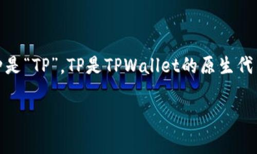 在TPWallet中，用户可以管理和交易多种数字资产，但其中最常见的币种是“TP”。TP是TPWallet的原生代币，用于平台内的多种功能，包括交易手续费、参与平台活动、获得奖励等。

如果你对TPWallet中的其他币种或功能有兴趣，欢迎继续提问！