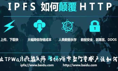 为什么TPWallet在App Store下架了？用户该如何应对？