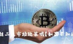 你知道区块链二级市场政策吗？如果不知道，来