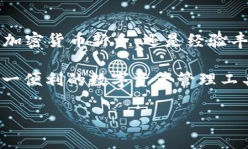 bianjitiTPWallet用的是什么区块链？深入解析！/bianjiti  
TPWallet, 区块链, 钱包, 加密货币/guanjianci  

什么是TPWallet？
TPWallet，是一个多功能的加密货币钱包，广受用户青睐。它不仅支持多种加密资产的管理，还提供了众多实用的功能，如代币交易、跨链转账和DeFi协议的接入。TPWallet旨在为用户提供一个安全、方便的数字资产管理工具，同时保持简洁的用户体验。

TPWallet的区块链技术基础
TPWallet的核心运作基于多种区块链技术，不仅支持主流的以太坊、比特币等网络，还可以兼容一些新兴的区块链。通过利用这些区块链技术，TPWallet实现了快速、透明和去中心化的交易体验。用户可以在钱包内轻松进行多种区块链资产的管理，而无需分别下载不同的区块链钱包。

TPWallet支持哪些区块链？
TPWallet不仅支持主流的公链，如比特币、以太坊、波场等，还很容易与新兴的区块链进行无缝对接。这种多链支持的设计理念使TPWallet成为一个理想的资产管理平台，用户能够在一个地方管理不同区块链上的资产，简化了他们的加密货币投资流程。

如何使用TPWallet？
使用TPWallet是一个简单直观的过程。用户只需下载并安装应用程序，创建一个安全的账户。创建账户时，确保妥善保存助记词；这将是找回账户的唯一途径。随后，用户可以通过简便的操作，将数字资产转入钱包或进行交易。TPWallet的用户界面友好，非常适合各种水平的加密货币新手和专家。

TPWallet的优势
TPWallet的优势不仅体现在它的平台功能上，更在于它的安全性、可扩展性及用户体验。其采用多种安全措施，如生物识别、加密存储和多签名机制，确保用户资产的安全。这些措施的落实，使得TPWallet在数万个钱包中脱颖而出，成为了用户信赖的选择。

TPWallet与其他钱包的比较
与许多其他加密货币钱包相比，TPWallet无疑在跨链支持和用户体验方面具有明显的优势。传统的钱包往往支持单一或少量的区块链，而TPWallet则实现了高度集成的功能，使得用户在管理多种资产时能够更加高效。此外，TPWallet的界面也相对更人性化，使用户在使用过程中感到更加舒适。

对用户的常见问题解答
用户在使用TPWallet时，通常会有一些疑问。以下是两个常见的问题及详细解答：

问题一：TPWallet的安全性如何保证？
TPWallet的安全性由多方面的措施来保证。首先，所有账户数据均会在本地加密，存储过程不会将机密信息上传至服务器。其次，在用户进行交易时，TPWallet利用多重签名技术，增加了对交易的安全性。此外，TPWallet还不断进行系统更新，以抵御潜在的网络攻击。用户还被鼓励使用额外的安全设置，如2FA（双因素认证）和生物识别技术，以进一步保护他们的资产。

问题二：TPWallet适合新手使用吗？
绝对适合！TPWallet特别注重用户体验，其设计理念便是为了降低用户使用数字资产管理的门槛。新手用户可以通过图形化界面轻松寻找所需功能，而直观的操作流程将使他们快速上手。此外，TPWallet提供丰富的在线教程和客户支持，帮助用户解决在使用过程中可能遇到的问题。

总结
TPWallet作为一个全功能的多链加密货币钱包，凭借其强大的区块链支持、优异的安全性和用户体验，成为了越来越多人管理数字资产的首选工具。无论你是刚刚入门的加密货币新手，还是经验丰富的投资者，TPWallet都能为你提供所需的工具和资源。在这个快速变化的加密世界中，选择一个合适的钱包，无疑是确保资产安全和交易简便的关键。

总之，TPWallet不仅适应了现代用户对数字钱包的需求，还在技术创新、用户体验和安全性方面领先一步。如果你还没有尝试过TPWallet，今天就来下载试试，感受一下这一便利的数字资产管理工具为你带来的全新体验吧！

希望这个详细的解析能解答你对TPWallet及其区块链的疑问！如果你还有其他问题，欢迎随时提出。