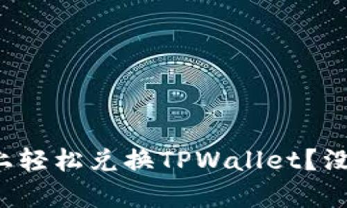 如何在币安链上轻松兑换TPWallet？没想到这么简单！