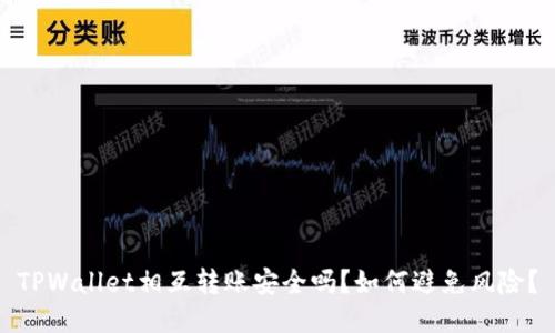 TPWallet相互转账安全吗？如何避免风险？