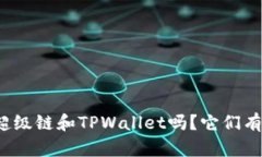 你知道百度超级链和TPWallet吗？它们有什么不同呢