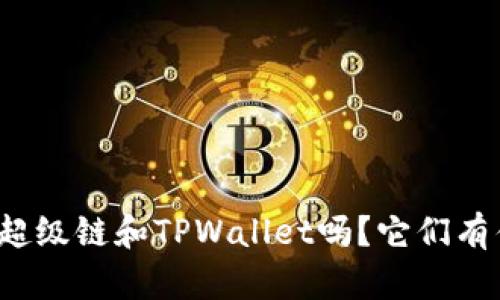 你知道百度超级链和TPWallet吗？它们有什么不同呢？