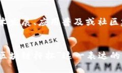 区块链杆扛这一术语在区块链和加密货币领域并