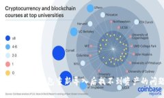 如何解决TP钱包重新导入后找不到资产的问题？