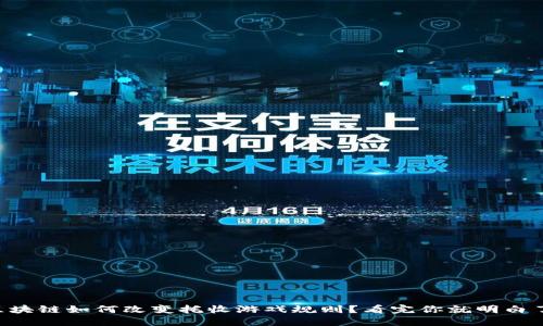 区块链如何改变托收游戏规则？看完你就明白了！