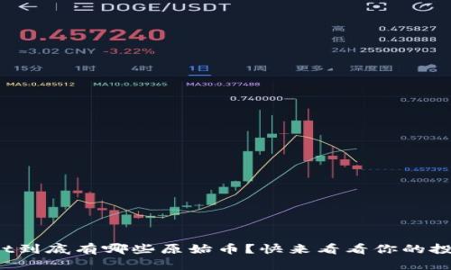 tpwallet到底有哪些原始币？快来看看你的投资机会！