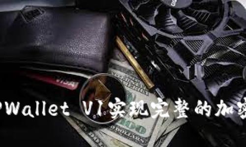 如何使用TPWallet V1实现完整的加密货币管理？