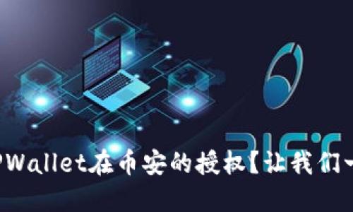 如何取消TPWallet在币安的授权？让我们一步一步来！