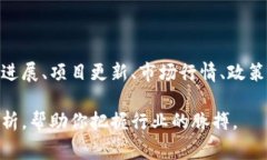 区块链快讯通常是指与区块链技术和加密货币相