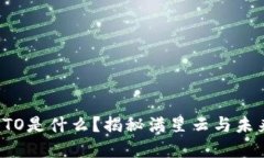 区块链中的STO是什么？揭秘满星云与未来投资新