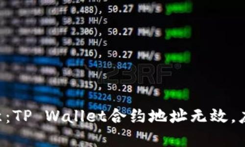 币安用户注意：TP Wallet合约地址无效，应该如何处理？
