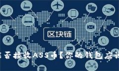 tpwallet能否接收ASS币？你的钱包应该知道的事！