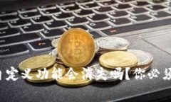 tpwallet自定义功能会消失吗？你必须知道的事！