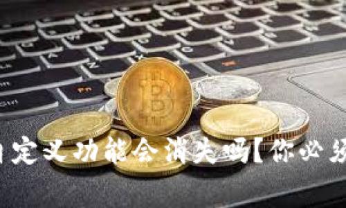tpwallet自定义功能会消失吗？你必须知道的事！