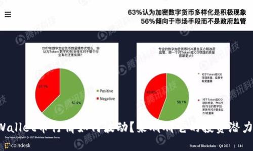 TPWallet币行情如何波动？来聊聊它的投资潜力吧！