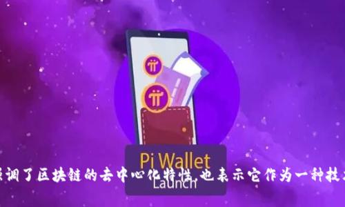 区块链的别称在英文中通常是“Distributed Ledger Technology”（分布式账本技术）。这个词汇既强调了区块链的去中心化特性，也表示它作为一种技术，能够在多个节点之间共享和同步数据。而在某些情况下，区块链也可能简单地被称为“Blockchain”。