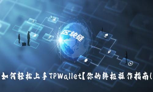 如何轻松上手TPWallet？你的终极操作指南！