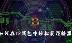 如何在TP钱包中轻松获得糖果？