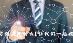 区块链项目方到底是什么？让我们一起揭开神秘