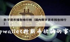 你听说过tpwallet抢新币被骗的事吗？小心了！